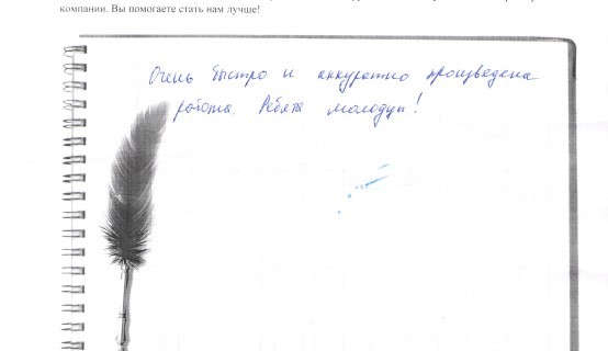 Очень быстро и аккуратно произведена работа. ребята молодцы