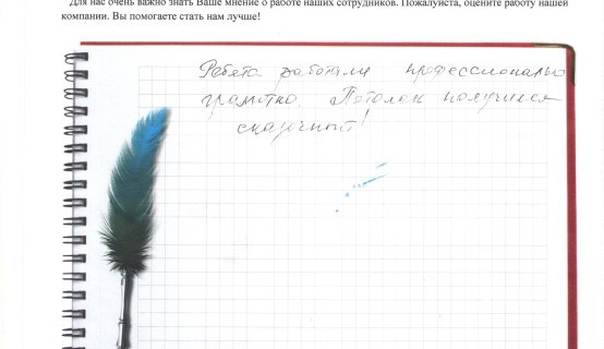 Ребята работали профессионально грамотно. Потолки получились сказочные