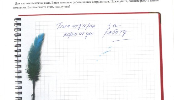 Благодарю за хорошую работу