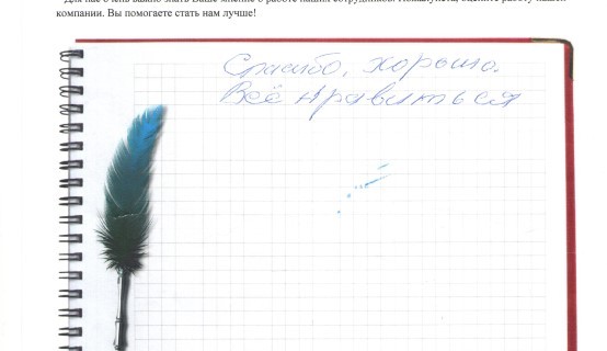 Спасибо, все хорошо! Все нравится